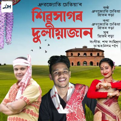 Sivasagar Duliajan, Listen the song Sivasagar Duliajan, Play the song Sivasagar Duliajan, Download the song Sivasagar Duliajan
