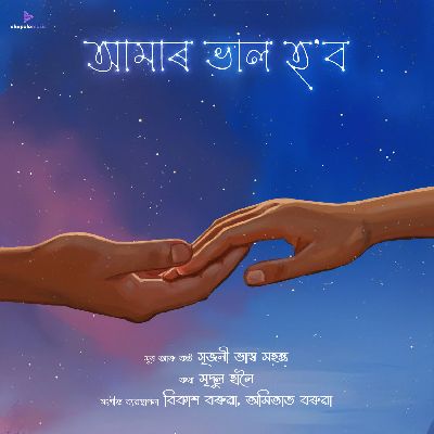 Aamar Bhaal Hobo, Listen the song Aamar Bhaal Hobo, Play the song Aamar Bhaal Hobo, Download the song Aamar Bhaal Hobo