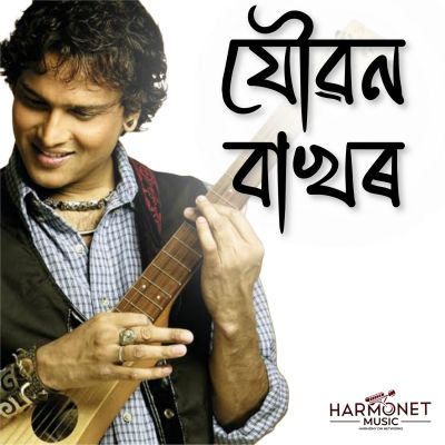 Joubon Bakhor, Listen the songs of  Joubon Bakhor, Play the songs of Joubon Bakhor, Download the songs of Joubon Bakhor