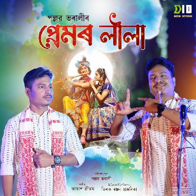 premor leela, Listen the song premor leela, Play the song premor leela, Download the song premor leela