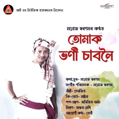 Tumak Bhoni Saboloi, Listen the songs of  Tumak Bhoni Saboloi, Play the songs of Tumak Bhoni Saboloi, Download the songs of Tumak Bhoni Saboloi