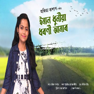 Emman Dhunia Dhoroni Amar, Listen the song Emman Dhunia Dhoroni Amar, Play the song Emman Dhunia Dhoroni Amar, Download the song Emman Dhunia Dhoroni Amar