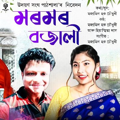Moromor Bajali, Listen the song Moromor Bajali, Play the song Moromor Bajali, Download the song Moromor Bajali