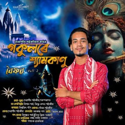 Gokulore Shyamokanu, Listen the song Gokulore Shyamokanu, Play the song Gokulore Shyamokanu, Download the song Gokulore Shyamokanu