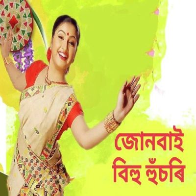 JUNBAI BIHU HUSORI, Listen the song JUNBAI BIHU HUSORI, Play the song JUNBAI BIHU HUSORI, Download the song JUNBAI BIHU HUSORI