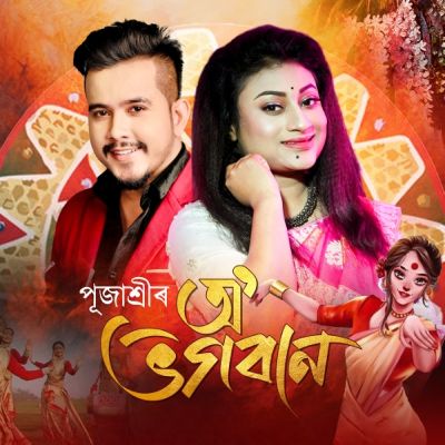 O Bhogoban, Listen the song O Bhogoban, Play the song O Bhogoban, Download the song O Bhogoban