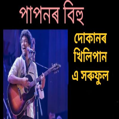 DUKANOR KHILIPAAN A XORUFUL, Listen the song DUKANOR KHILIPAAN A XORUFUL, Play the song DUKANOR KHILIPAAN A XORUFUL, Download the song DUKANOR KHILIPAAN A XORUFUL