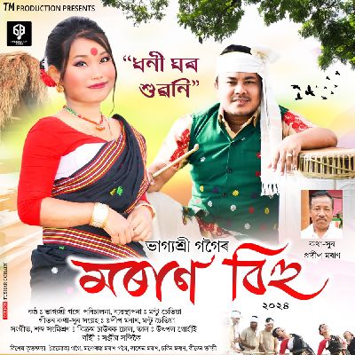 Moran Bihu ( Dhoni Ghar Xuwoni ), Listen the song Moran Bihu ( Dhoni Ghar Xuwoni ), Play the song Moran Bihu ( Dhoni Ghar Xuwoni ), Download the song Moran Bihu ( Dhoni Ghar Xuwoni )