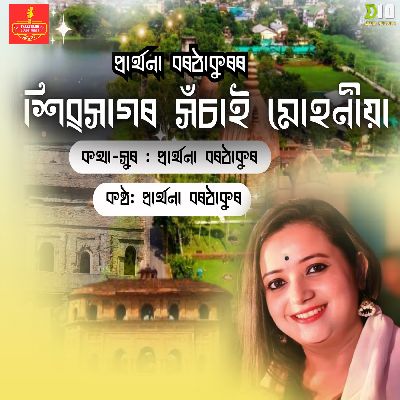 Sivasagar Xosai Muhoniya, Listen the song Sivasagar Xosai Muhoniya, Play the song Sivasagar Xosai Muhoniya, Download the song Sivasagar Xosai Muhoniya