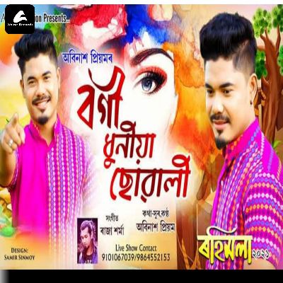 Bogi Dhuniaa Suwali, Listen the songs of  Bogi Dhuniaa Suwali, Play the songs of Bogi Dhuniaa Suwali, Download the songs of Bogi Dhuniaa Suwali