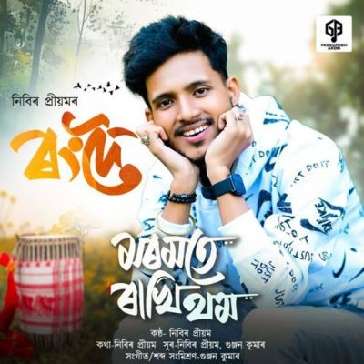 Moromote Rakhi Thom, Listen the song Moromote Rakhi Thom, Play the song Moromote Rakhi Thom, Download the song Moromote Rakhi Thom