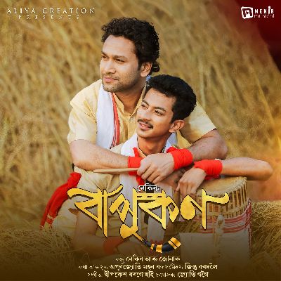 Bapukon, Listen the song Bapukon, Play the song Bapukon, Download the song Bapukon
