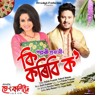Ki Koribi Ko, Listen the song Ki Koribi Ko, Play the song Ki Koribi Ko, Download the song Ki Koribi Ko