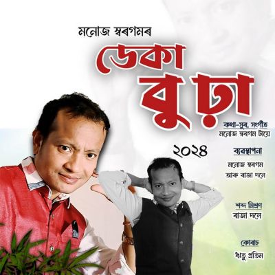 Deka Burha, Listen the songs of  Deka Burha, Play the songs of Deka Burha, Download the songs of Deka Burha