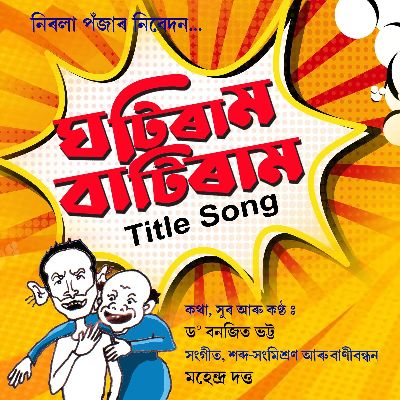 Ghotiram Batiram, Listen the song Ghotiram Batiram, Play the song Ghotiram Batiram, Download the song Ghotiram Batiram