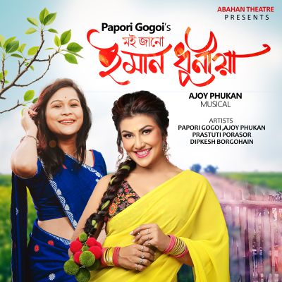 MOI JANU EMAN DHUNIA, Listen the songs of  MOI JANU EMAN DHUNIA, Play the songs of MOI JANU EMAN DHUNIA, Download the songs of MOI JANU EMAN DHUNIA