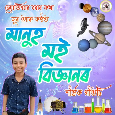 Manuh Moi Bigyanor, Listen the song Manuh Moi Bigyanor, Play the song Manuh Moi Bigyanor, Download the song Manuh Moi Bigyanor