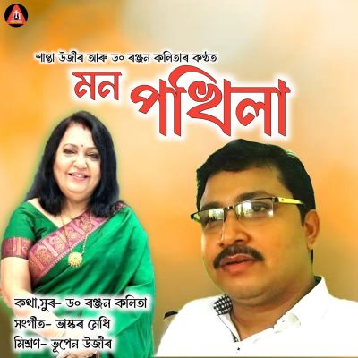 MON POKHILA, Listen the songs of  MON POKHILA, Play the songs of MON POKHILA, Download the songs of MON POKHILA