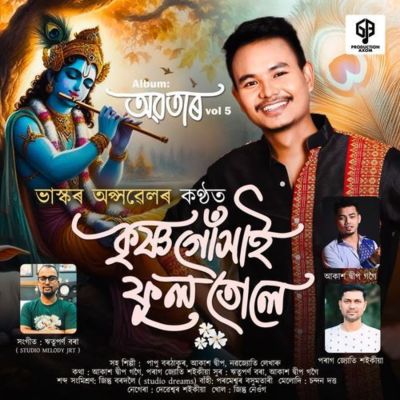 Krishna Guxai Ful Tule, Listen the song Krishna Guxai Ful Tule, Play the song Krishna Guxai Ful Tule, Download the song Krishna Guxai Ful Tule