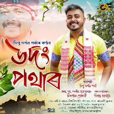 Udong Pothar, Listen the song Udong Pothar, Play the song Udong Pothar, Download the song Udong Pothar