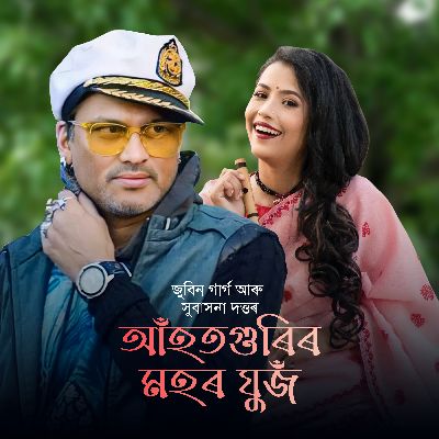 AHOTGURIR MOHOR JUJ, Listen the song AHOTGURIR MOHOR JUJ, Play the song AHOTGURIR MOHOR JUJ, Download the song AHOTGURIR MOHOR JUJ