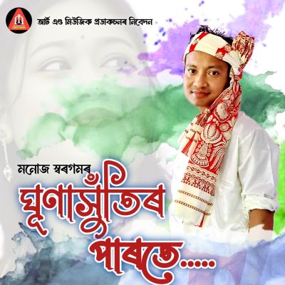 Ghunasutir Parote, Listen the song Ghunasutir Parote, Play the song Ghunasutir Parote, Download the song Ghunasutir Parote