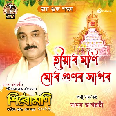 Hiyar Moni Mur Gunor Hagor (From "Sirumoni 2024"), Listen the song Hiyar Moni Mur Gunor Hagor (From "Sirumoni 2024"), Play the song Hiyar Moni Mur Gunor Hagor (From "Sirumoni 2024"), Download the song Hiyar Moni Mur Gunor Hagor (From "Sirumoni 2024")