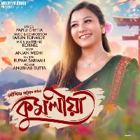 Kumoliya (কুমলীয়া)