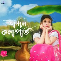Agoli Kolapat (আগলি কলাপাত)