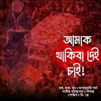 Amak Thakiba Dei Sai